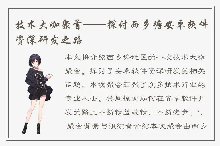 技术大咖聚首——探讨西乡塘安卓软件资深研发之路