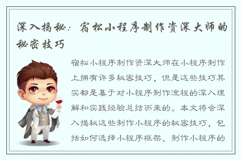 深入揭秘：宿松小程序制作资深大师的秘密技巧