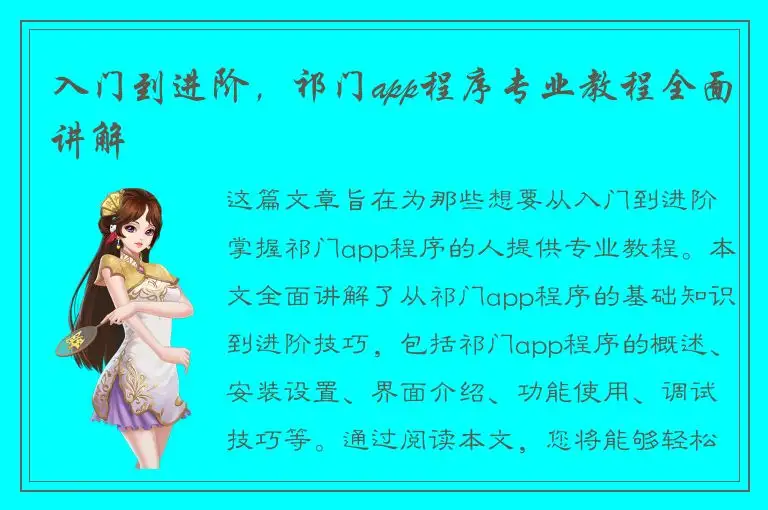 入门到进阶，祁门app程序专业教程全面讲解
