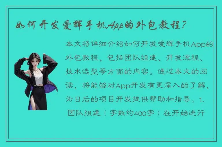 如何开发爱辉手机App的外包教程？
