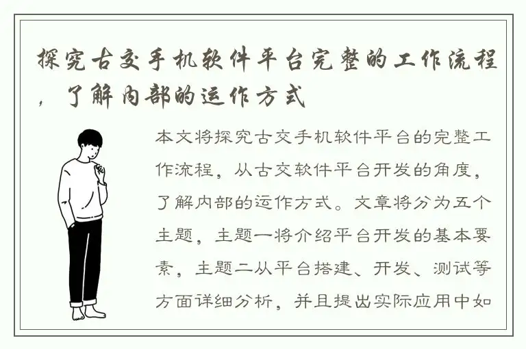 探究古交手机软件平台完整的工作流程，了解内部的运作方式