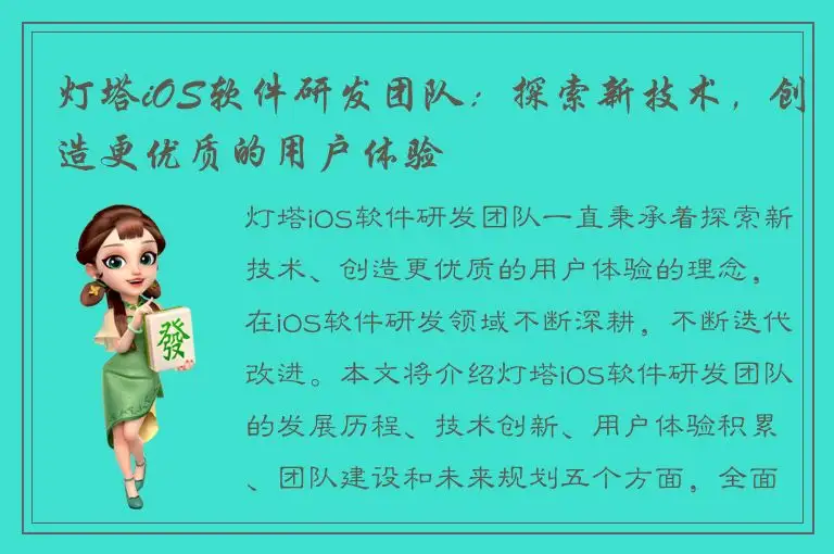 灯塔iOS软件研发团队：探索新技术，创造更优质的用户体验