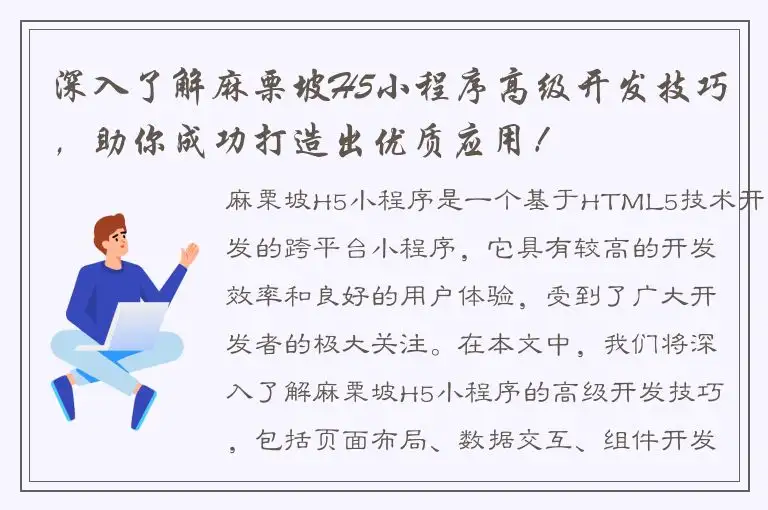 深入了解麻栗坡H5小程序高级开发技巧，助你成功打造出优质应用！