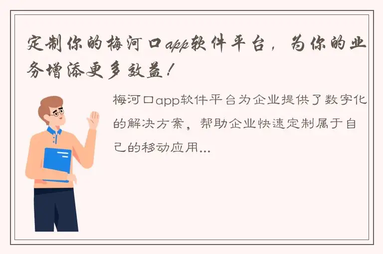 定制你的梅河口app软件平台，为你的业务增添更多效益！