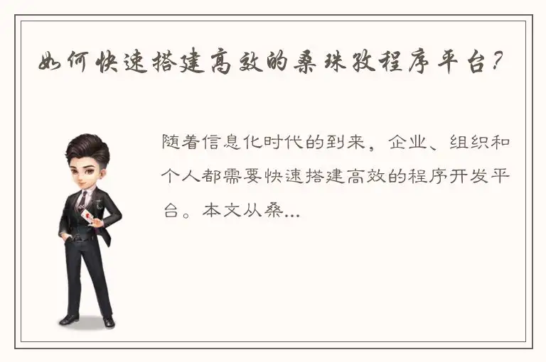 如何快速搭建高效的桑珠孜程序平台？