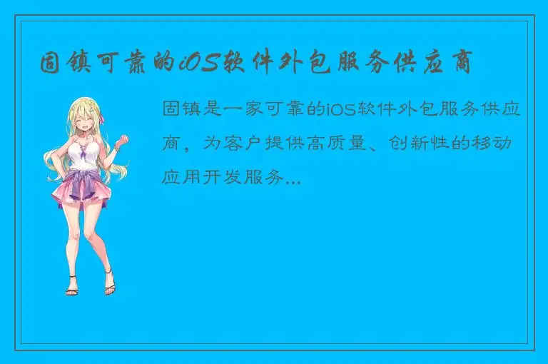 固镇可靠的iOS软件外包服务供应商