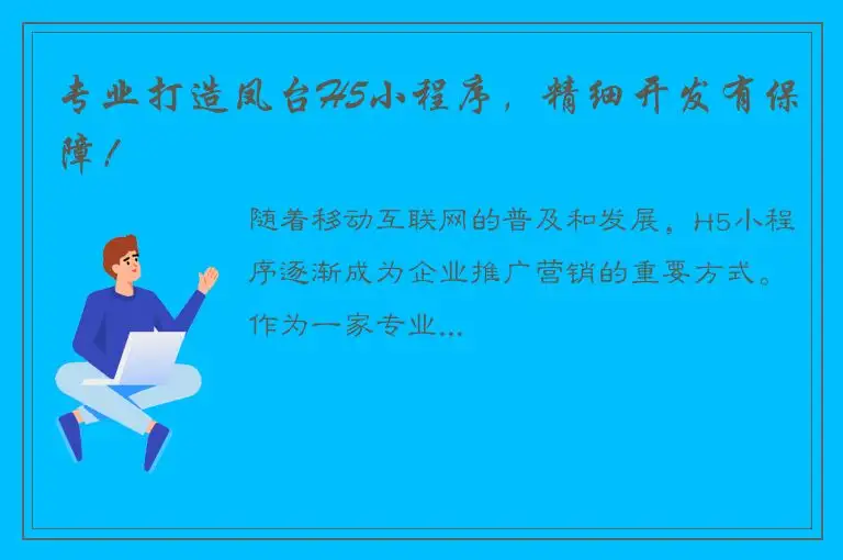 专业打造凤台H5小程序，精细开发有保障！