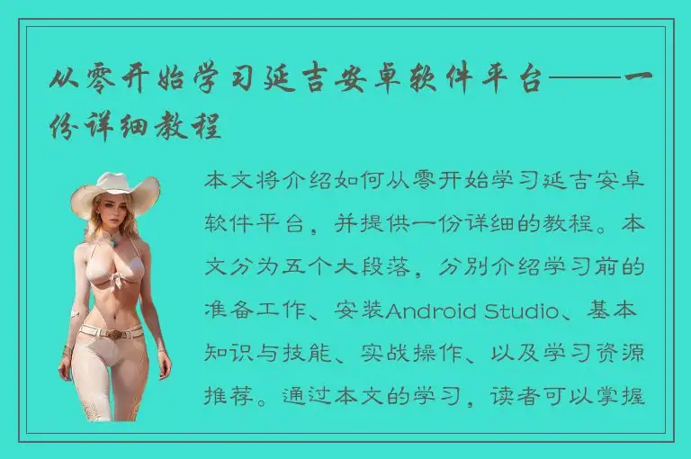从零开始学习延吉安卓软件平台——一份详细教程