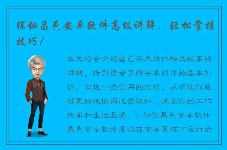 探秘昌邑安卓软件高级讲解，轻松掌握技巧！