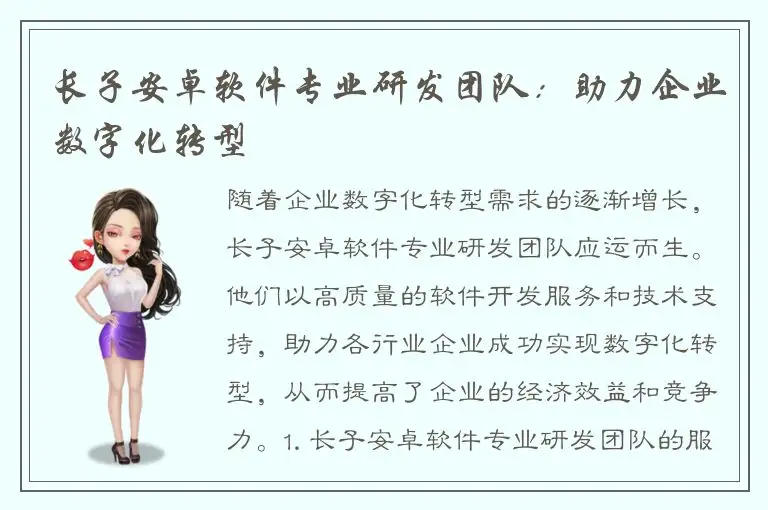 长子安卓软件专业研发团队：助力企业数字化转型