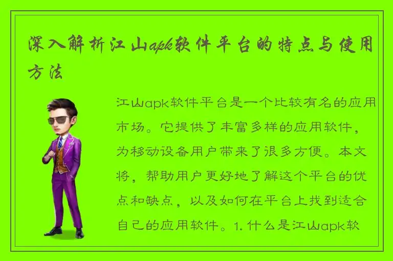 深入解析江山apk软件平台的特点与使用方法