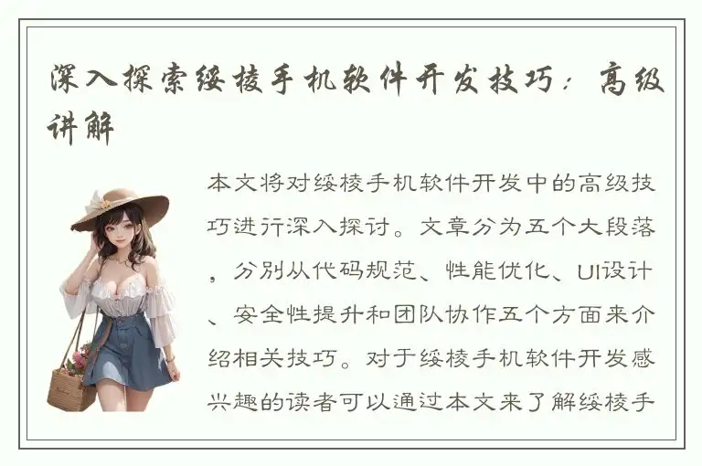 深入探索绥棱手机软件开发技巧：高级讲解