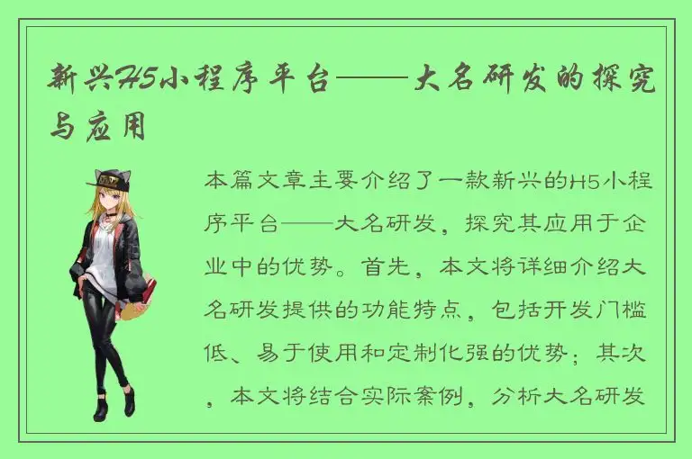 新兴H5小程序平台——大名研发的探究与应用