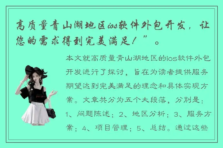 高质量青山湖地区ios软件外包开发，让您的需求得到完美满足！”。
