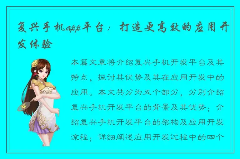 复兴手机app平台：打造更高效的应用开发体验