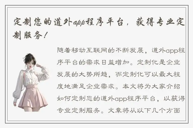 定制您的道外app程序平台，获得专业定制服务！