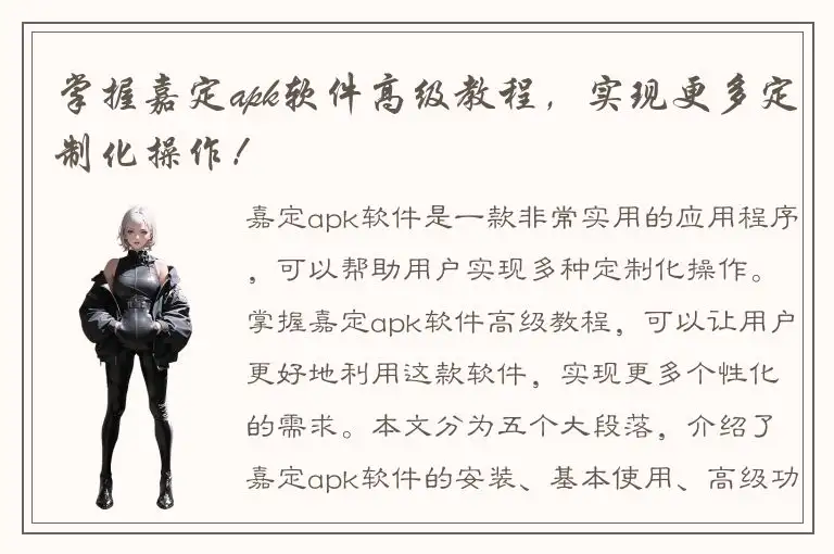 掌握嘉定apk软件高级教程，实现更多定制化操作！