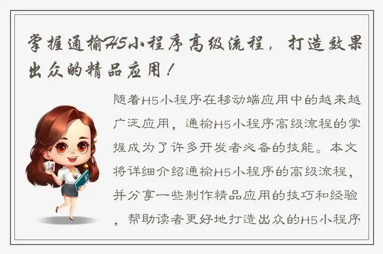 掌握通榆H5小程序高级流程，打造效果出众的精品应用！