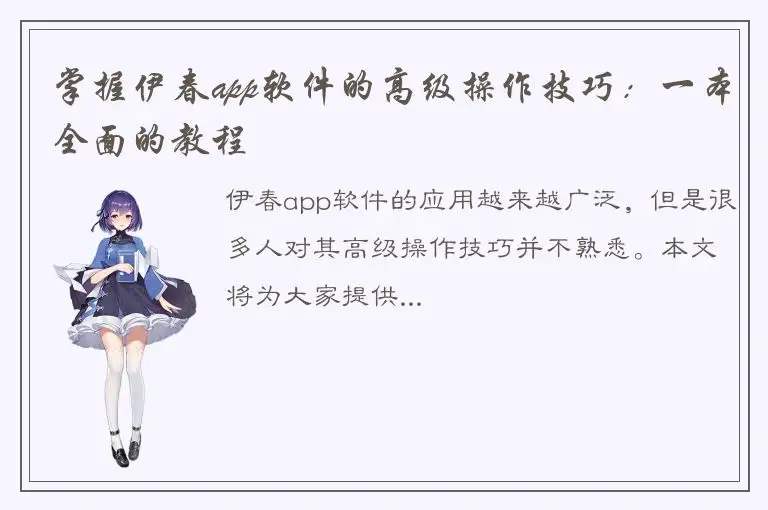掌握伊春app软件的高级操作技巧：一本全面的教程