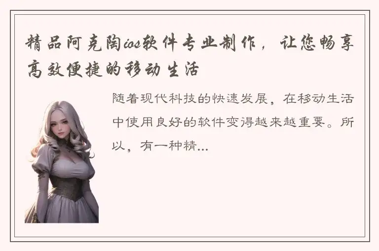精品阿克陶ios软件专业制作，让您畅享高效便捷的移动生活