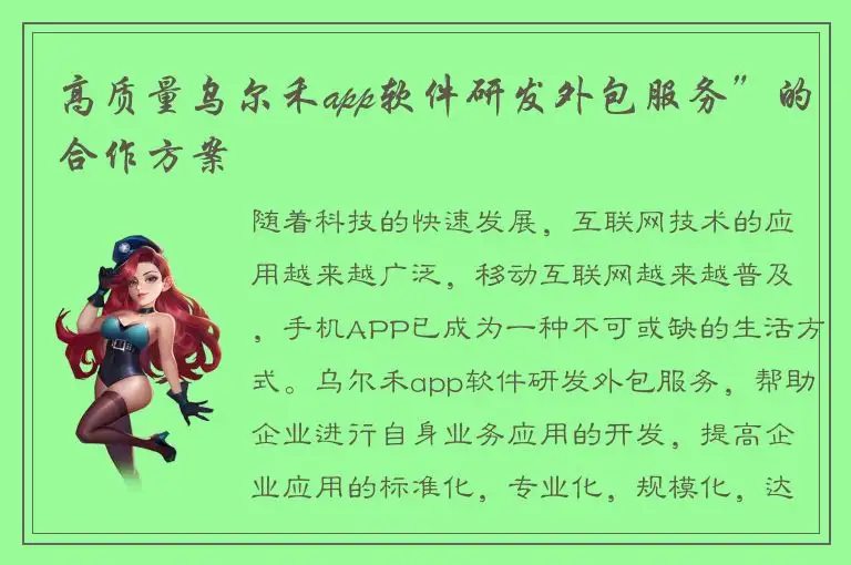 高质量乌尔禾app软件研发外包服务”的合作方案