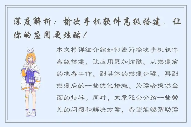 深度解析：榆次手机软件高级搭建，让你的应用更炫酷！