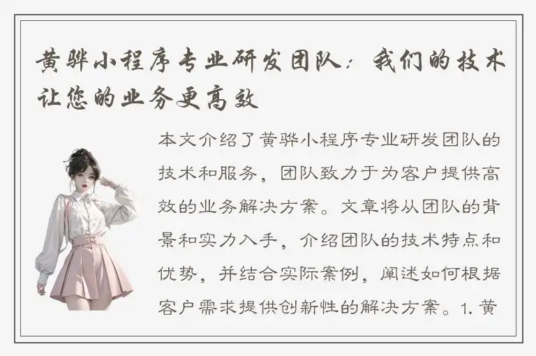 黄骅小程序专业研发团队：我们的技术让您的业务更高效