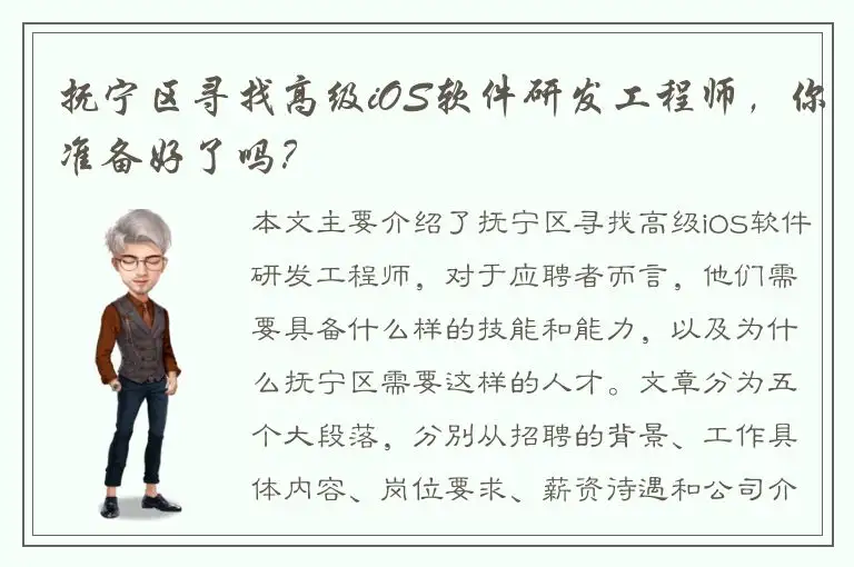 抚宁区寻找高级iOS软件研发工程师，你准备好了吗？