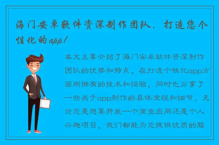 海门安卓软件资深制作团队，打造您个性化的app！