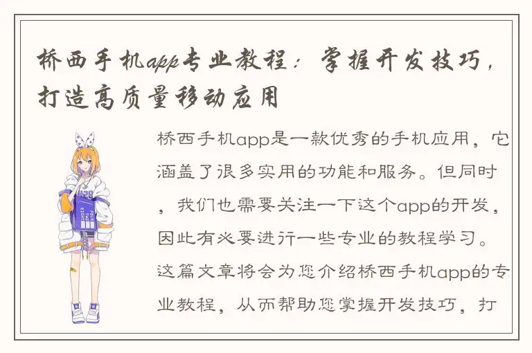 桥西手机app专业教程：掌握开发技巧，打造高质量移动应用