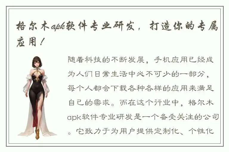 格尔木apk软件专业研发，打造你的专属应用！