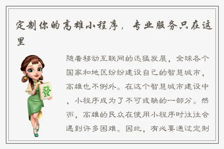 定制你的高雄小程序，专业服务只在这里