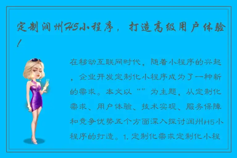 定制润州H5小程序，打造高级用户体验！