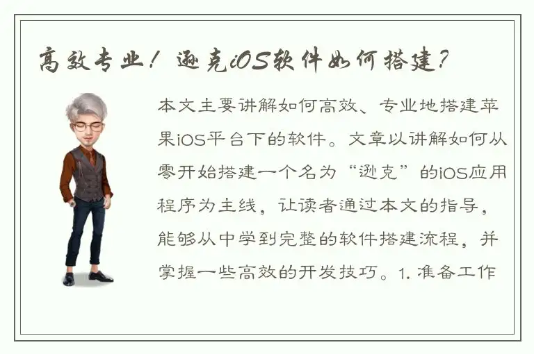 高效专业！逊克iOS软件如何搭建？