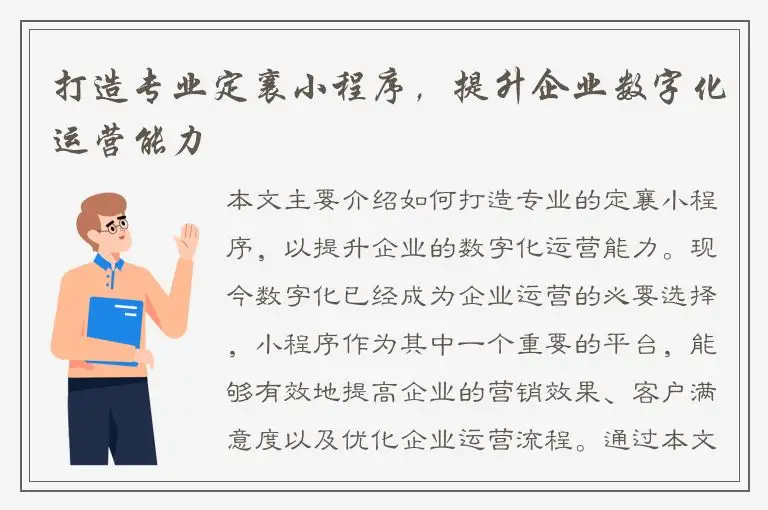 打造专业定襄小程序，提升企业数字化运营能力