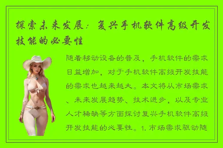 探索未来发展：复兴手机软件高级开发技能的必要性