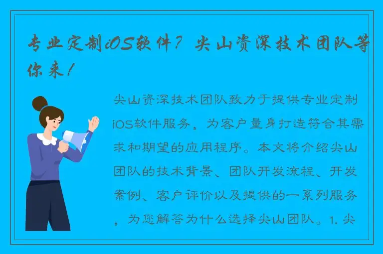 专业定制iOS软件？尖山资深技术团队等你来！