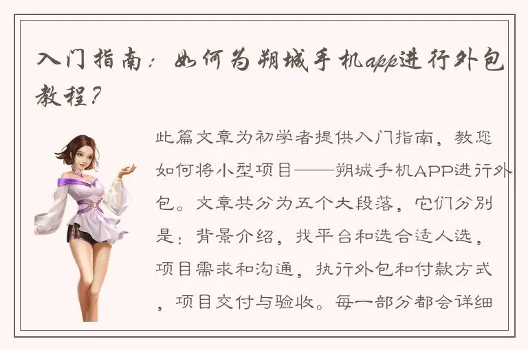 入门指南：如何为朔城手机app进行外包教程？