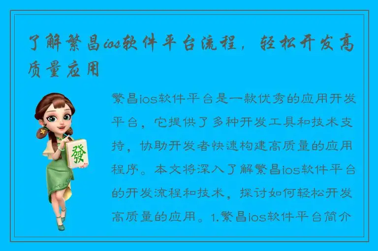了解繁昌ios软件平台流程，轻松开发高质量应用