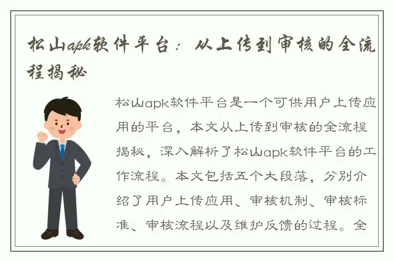松山apk软件平台：从上传到审核的全流程揭秘