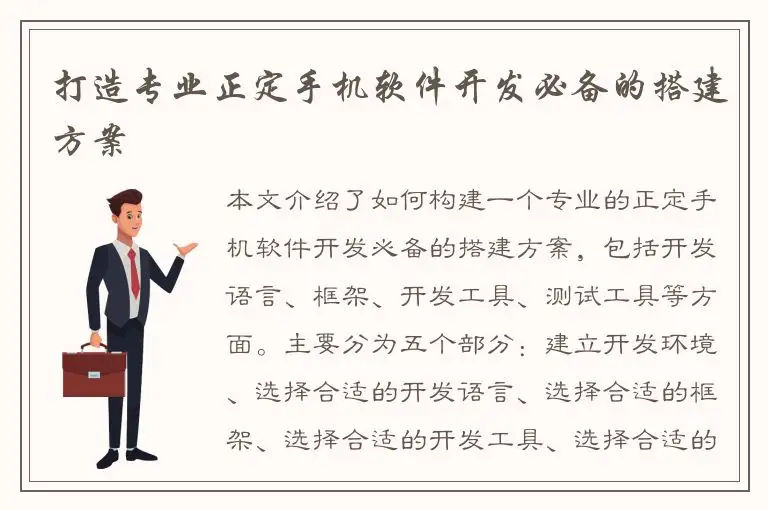 打造专业正定手机软件开发必备的搭建方案