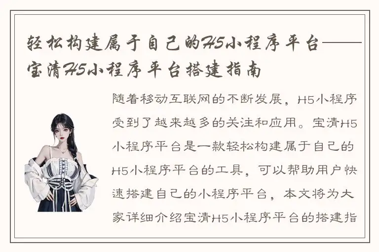 轻松构建属于自己的H5小程序平台——宝清H5小程序平台搭建指南