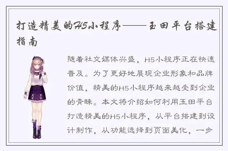 打造精美的H5小程序——玉田平台搭建指南