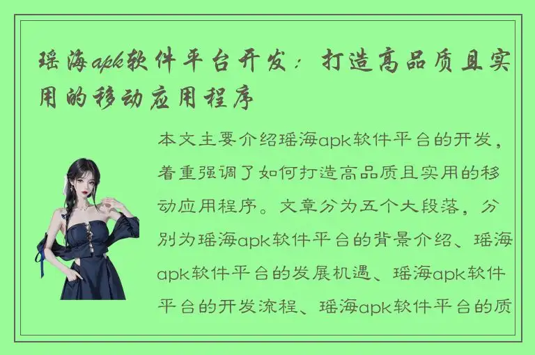 瑶海apk软件平台开发：打造高品质且实用的移动应用程序