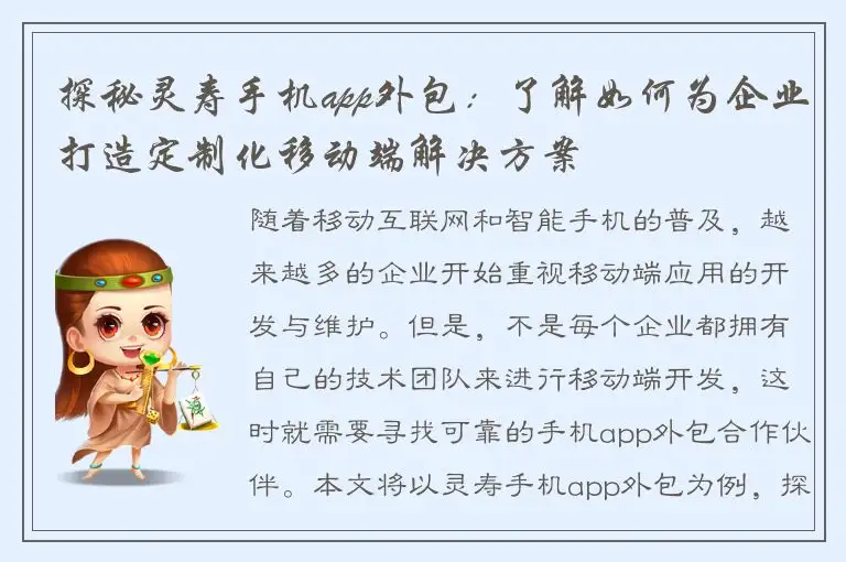 探秘灵寿手机app外包：了解如何为企业打造定制化移动端解决方案