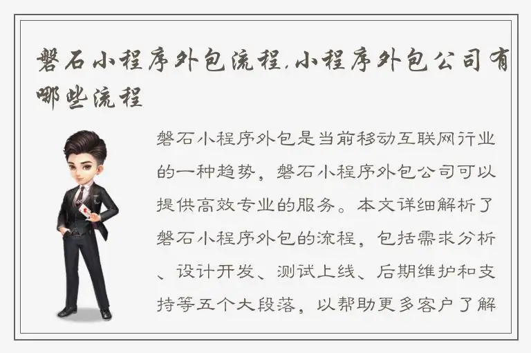 磐石小程序外包流程,小程序外包公司有哪些流程