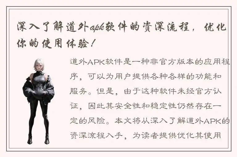 深入了解道外apk软件的资深流程，优化你的使用体验！