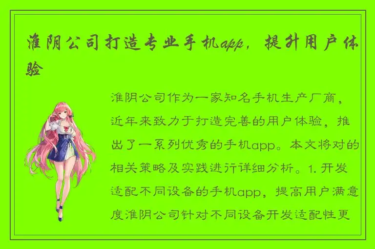 淮阴公司打造专业手机app，提升用户体验