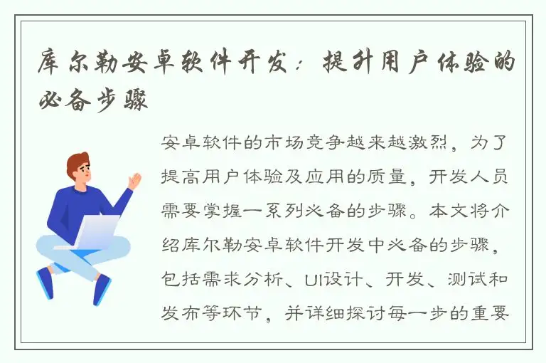 库尔勒安卓软件开发：提升用户体验的必备步骤