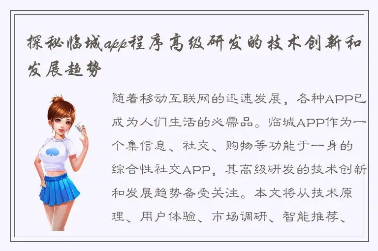 探秘临城app程序高级研发的技术创新和发展趋势